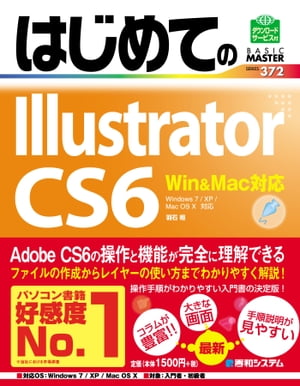 はじめてのIllustrator CS6 Win&Mac対応【電子書籍】[ 羽石相 ]