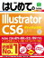 はじめてのIllustrator CS6 Win&Mac対応【電子書籍】[ 羽石相 ]