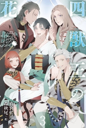 四獣王の花嫁　3巻〈伴侶としての覚悟、「御幸」のはじまり〉