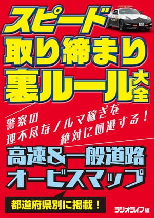 スピード取り締まり裏ルール大全