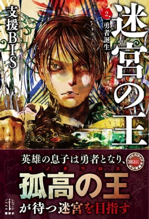 迷宮の王 2 勇者誕生 電子書籍特典付き【電子書籍】 支援BIS