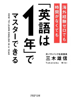 海外経験ゼロでも時間がなくても「英語は1年」でマスターできる【電子書籍】[ 三木雄信 ]