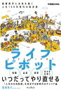 ライフピボット 縦横無尽に未来を描く 人生100年時代の転身術