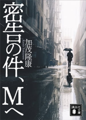 加茂隆康