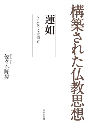 構築された仏教思想　蓮如 ともに泣く求道者【電子書籍】[ 佐々木隆晃 ]