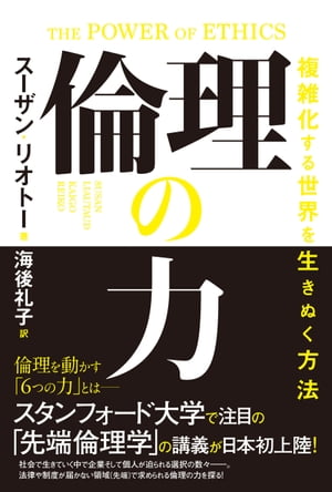 倫理の力　複雑化する世界を生きぬく方法