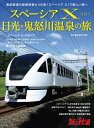 旅と鉄道2023年増刊9月号 スペーシア Xで行く日光・鬼怒