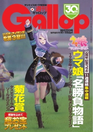 週刊Gallop 2023年10月22日号