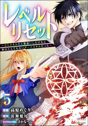 レベルリセット 〜ゴミスキルだと勘違いしたけれど実はとんでもないチートスキルだった〜 コミック版（分冊版） 【第5話】