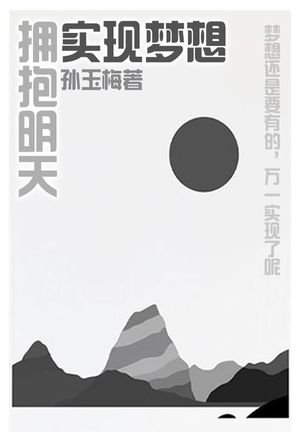 ??梦想，?有未来【電子書籍】[ ?玉梅 ]
