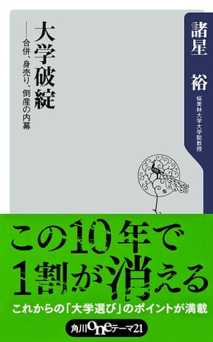 大学破綻　ーー合併、身売り、倒産の内幕