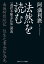 法然を読む　「選択本願念仏集」講義