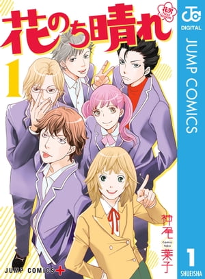 花のち晴れ～花男 Next Season～ 1【電子書籍】[ 神尾葉子 ]