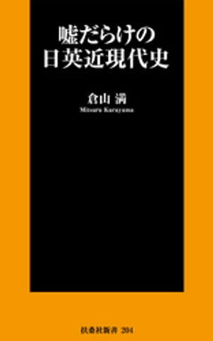 嘘だらけの日英近現代史