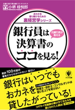 銀行員は決算書のココを見る！