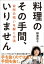 料理のその手間、いりません　～台所の呪いを解く方法～