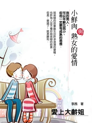 愛上大齡姐《小鮮肉與熟女的愛情》【電子書籍】[ 李茜 ]