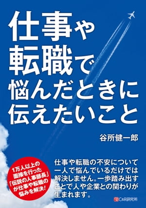 仕事や転職で悩んだときに伝えたいこと