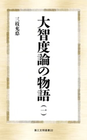 大智度論の物語（一）【電子書籍】[ 三枝充悳 ]