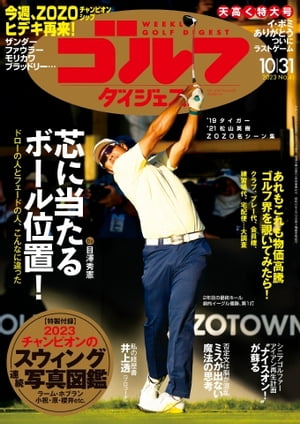 週刊ゴルフダイジェスト 2023年10月31日号【電子書籍】
