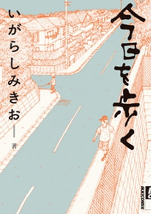 今日を歩く【電子書籍】[ いがらしみきお ]