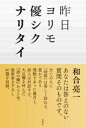 ＜p＞時間とは何と豊かで残酷なことか。深い悲しみを乗り越えていくために人はどのようにして時間に抗い、時間に従順になっていくものなのか。被災地だけでなく、誰もに等しく訪れた5年、その思いのグラデーションに詩人は言葉をつむぐ。過去、現在、未来に向けて思いを伝えるために、その言葉の橋をつなぐために。喪失と再生を求めた「詩の礫」以後の作品を超えて、そして福島という枠をこえて、人間にとっての「時」が持つ普遍を切り取った最新80篇。＜/p＞画面が切り替わりますので、しばらくお待ち下さい。 ※ご購入は、楽天kobo商品ページからお願いします。※切り替わらない場合は、こちら をクリックして下さい。 ※このページからは注文できません。