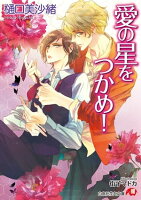 愛の星をつかめ!【電子限定書き下ろしSSつき】【イラスト入り】