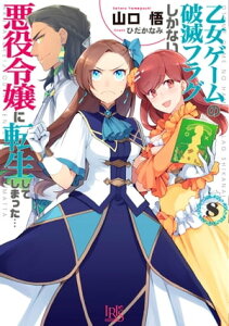 乙女ゲームの破滅フラグしかない悪役令嬢に転生してしまった…: 8【特典SS付】【電子書籍】[ 山口悟 ]