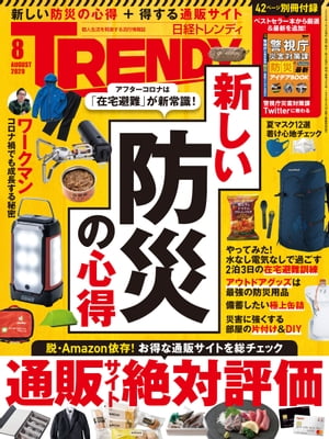 日経トレンディ 2020年8月号 [雑誌]