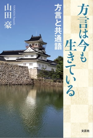 方言は今も生きている 方言と共通語【電子書籍】[ 山田豪 ]