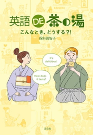 英語DE茶の湯 こんなとき、どうする？！