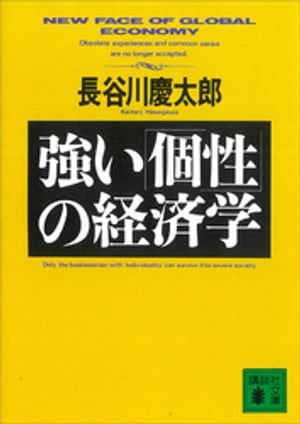 強い「個性」の経済学