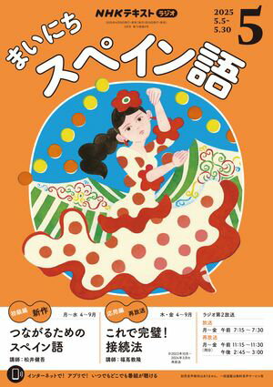 NHKラジオ まいにちスペイン語 2025年5月号［雑誌］【電子書籍】