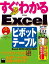 すぐわかる　Excelピボットテーブル　Excel　2013／2010／2007