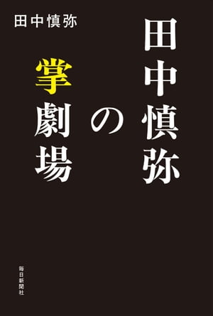 田中慎弥の掌劇場