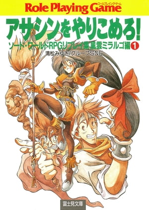 ソード・ワールドRPGリプレイ集風雲ミラルゴ編1　アサシンをやりこめろ！【電子書籍】[ 清松　みゆき ]