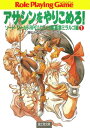 ソード・ワールドRPGリプレイ集風雲ミラルゴ編1　アサシンをやりこめろ！【電子書籍】[ 清松　みゆき ]