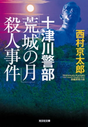 十津川警部　「荒城の月」殺人事件