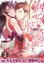 偽りの愛は蜜より甘く 暴君と弟 歪んだ愛に囚われて（分冊版） 【第3話】 暴かれた関係【電子書籍】 もなか知弘