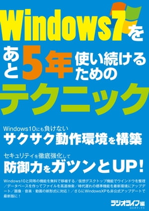 ＜p＞Windows10の登場で減少しつつあるが、まだまだ現役のWindows7。オフィスワークや趣味などで愛用しているWindows7を、まだまだ快適に使い続けるためのテクニックを紹介していく。＜/p＞ ＜p＞〈主な内容〉＜br /＞ ●Windows10にも負けないサクサク動作環境を構築＜br /＞ ●セキュリティを徹底強化してWindows7の防御力をガツンとUP！＜br /＞ ●Windows10と同等の機能を無料で移植する＜br /＞ ●仮想デスクトップ機能でウインドウを整理＜br /＞ ●データベースを作ってファイルを高速検索＜br /＞ ●時代遅れの標準機能を最新環境にアップデート＜br /＞ ●画像・音楽・動画の新形式に対応！＜br /＞ ●さらにWindowsXPも非公式アップデートで最新版に！＜/p＞ ＜p＞※本書は『月刊ラジオライフ』（毎月25日発売）に掲載された記事を電子版として再編集したものです。そのため、記述は掲載当時の情報にもとづいています。価格・仕様の変更等が行われていたり、サービスが終了している場合があります。なお、各記事の初出は以下のとおりです。＜br /＞ ・2016年7月号（P086-106）＜br /＞ 一部画像の削除等、紙版とは異なる場合があります。また、文字列のハイライトや検索、辞書の参照、引用などの機能は使用できません。本書はあくまで報道の見地から「事実」を掲載したものです。「事実」を実際に行い、万が一事故やトラブルに巻き込まれた場合でも、小社および筆者は一切の責任を負いかねます。本書に掲載された情報の取り扱いはすべて自己責任で行ってください。＜/p＞画面が切り替わりますので、しばらくお待ち下さい。 ※ご購入は、楽天kobo商品ページからお願いします。※切り替わらない場合は、こちら をクリックして下さい。 ※このページからは注文できません。