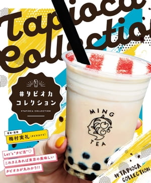 #タピオカコレクション【電子書籍】[ 梅村実礼 ]
