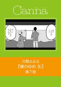 錆のゆめ　左　第7話【電子書籍】[ 久間よよよ ]