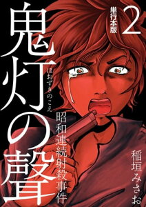 鬼灯の聲～昭和連続射殺事件～　単行本版2【電子書籍】[ 稲垣みさお ]