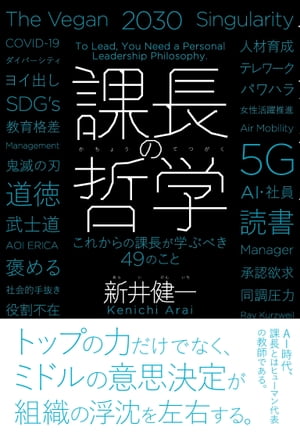 課長の哲学ーこれからの課長が学ぶべき４９のこと