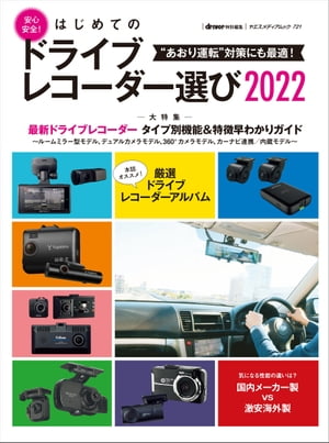 はじめてのドライブレコーダー選び2022【電子書籍】[ driver編集部 ]