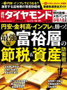 富裕層の節税＆資産防衛術 (週刊ダ