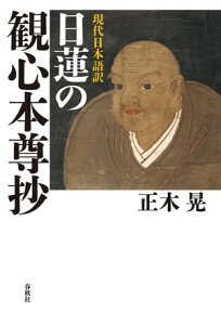 現代日本語訳　日蓮の観心本尊抄【電子書籍】[ 正木晃 ]