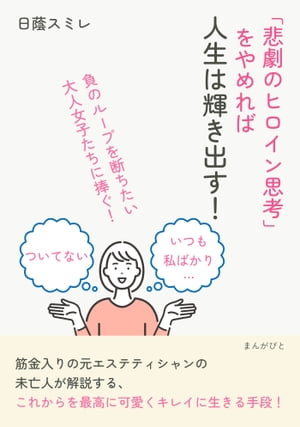 「悲劇のヒロイン思考」をやめれば人生は輝き出す！