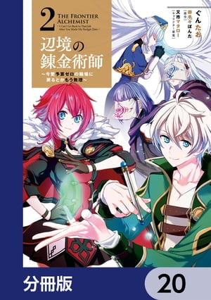 辺境の錬金術師　〜今更予算ゼロの職場に戻るとかもう無理〜【分冊版】　20