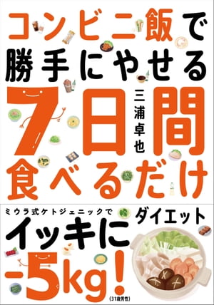 楽天楽天Kobo電子書籍ストアコンビニ飯で勝手にやせる 7日間食べるだけダイエット【電子書籍】[ 三浦卓也 ]